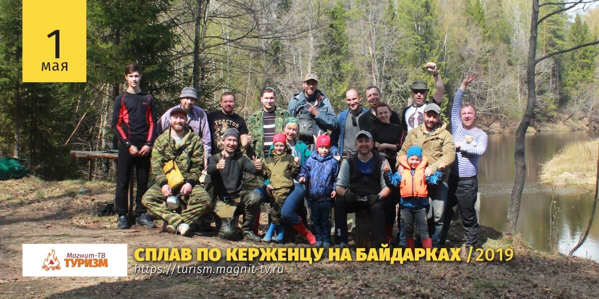 Группа туристов прошедших индивидуальный тур по Керженцу на байдарках в мае 2019 г.